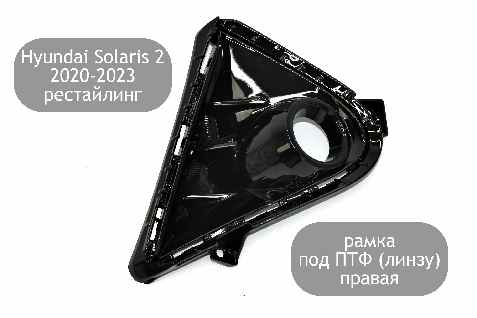 Рамка противотуманной фары линзы правая для Hyundai Solaris 2 2020-2023 (рестайлинг) решетка ПТФ Хендай Солярис 2