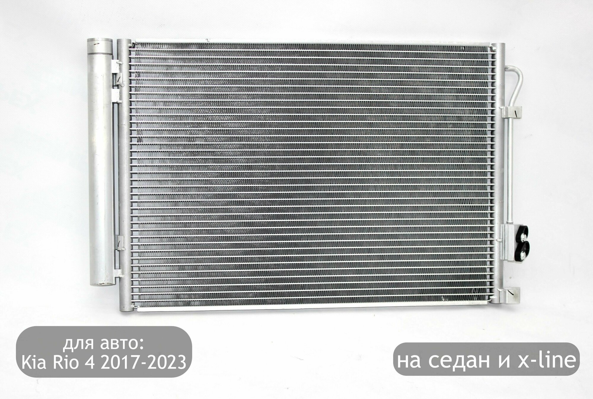 Радиатор кондиционера для автомобилей Kia Rio 4 2017-2023 (дорестайлинг и рестайлинг) седан x-line