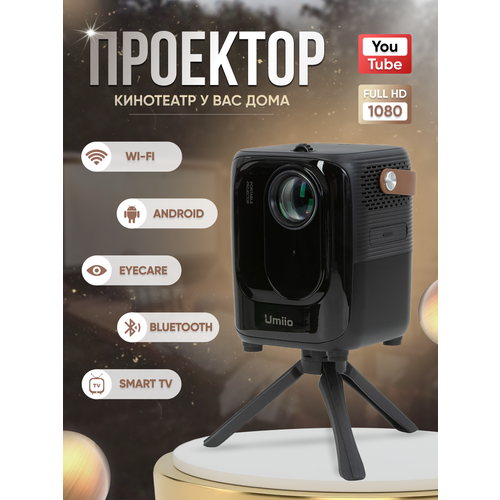 iSmart Projector - Проектор для фильмов черный 799000₽