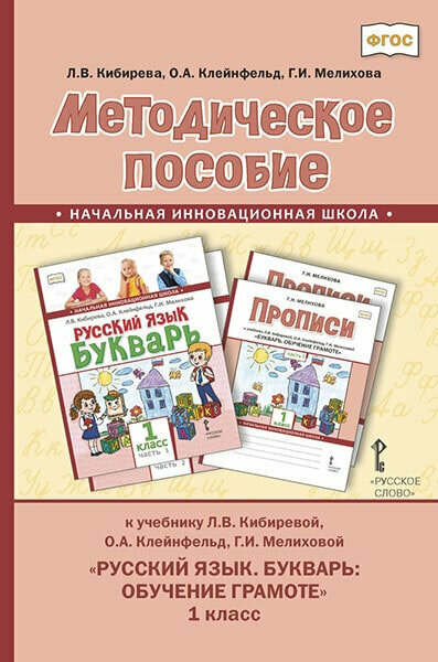 Методическое пособие к учебнику Л В Кибиревой О А Клейнфельд Г И Мелиховой Русский язык Букварь Обучение грамоте для 1 класса общеобразовательных организаций - фото №1