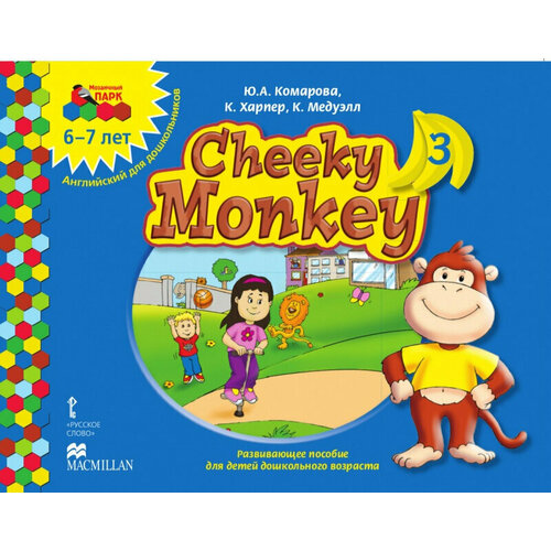 Комарова Ю. А, Харпер К, Медуэлл К. "Cheeky Monkey 3: Развивающее пособие для детей дошкольного возраста. Подготовительная к школе группа. 6-7лет."