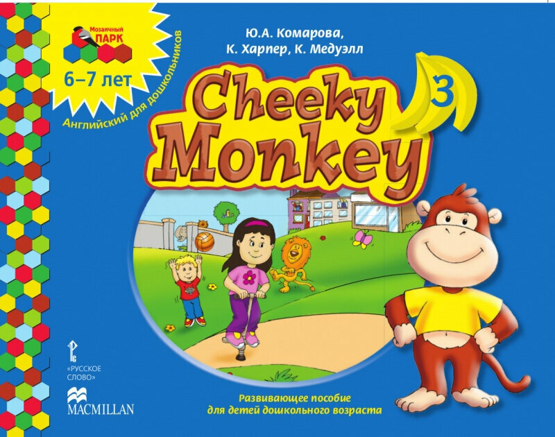 Cheeky Monkey 3: Развивающее пособие для детей дошкольного возраста. Подготовительная к школе группа. 6-7лет.