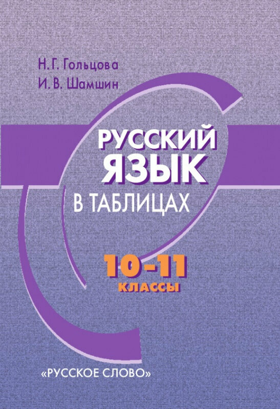 Гольцова Н. Г. Русский язык в таблицах. Учебное пособие. 10-11 класс. Пособие для учащихся