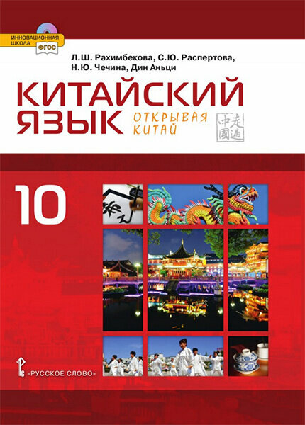 Рахимбекова Л. Ш. Китайский язык. Второй иностранный язык. Учебник. 10 класс. Базовый уровень Инновационная школа