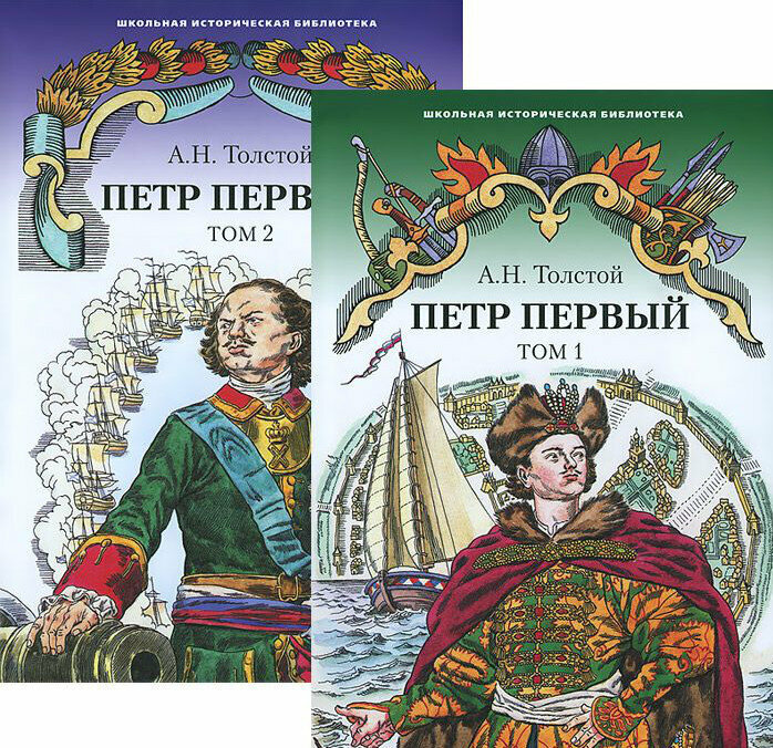 Толстой А. Н. Петр Первый. В 2-х томах. Школьная историческая библиотека