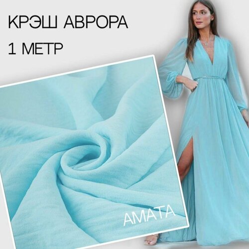 Плательная ткань аврора (1 метр) тиффани