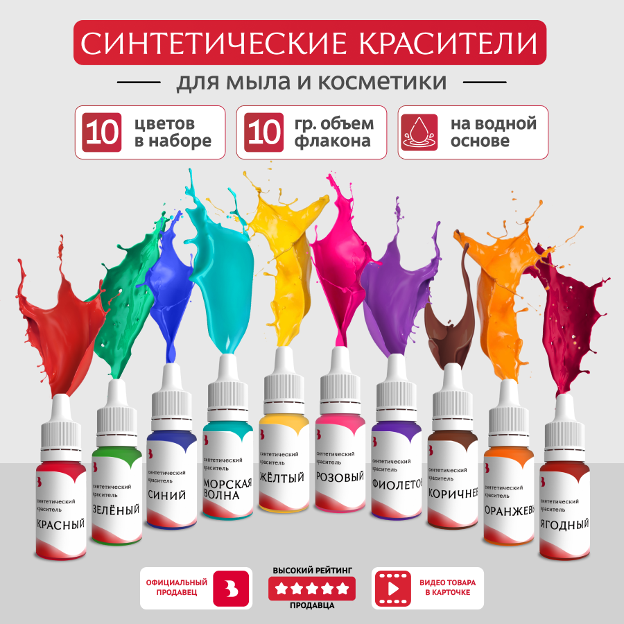 фото Красители для мыла "Выдумщики" синтетический базовый, 10 штук