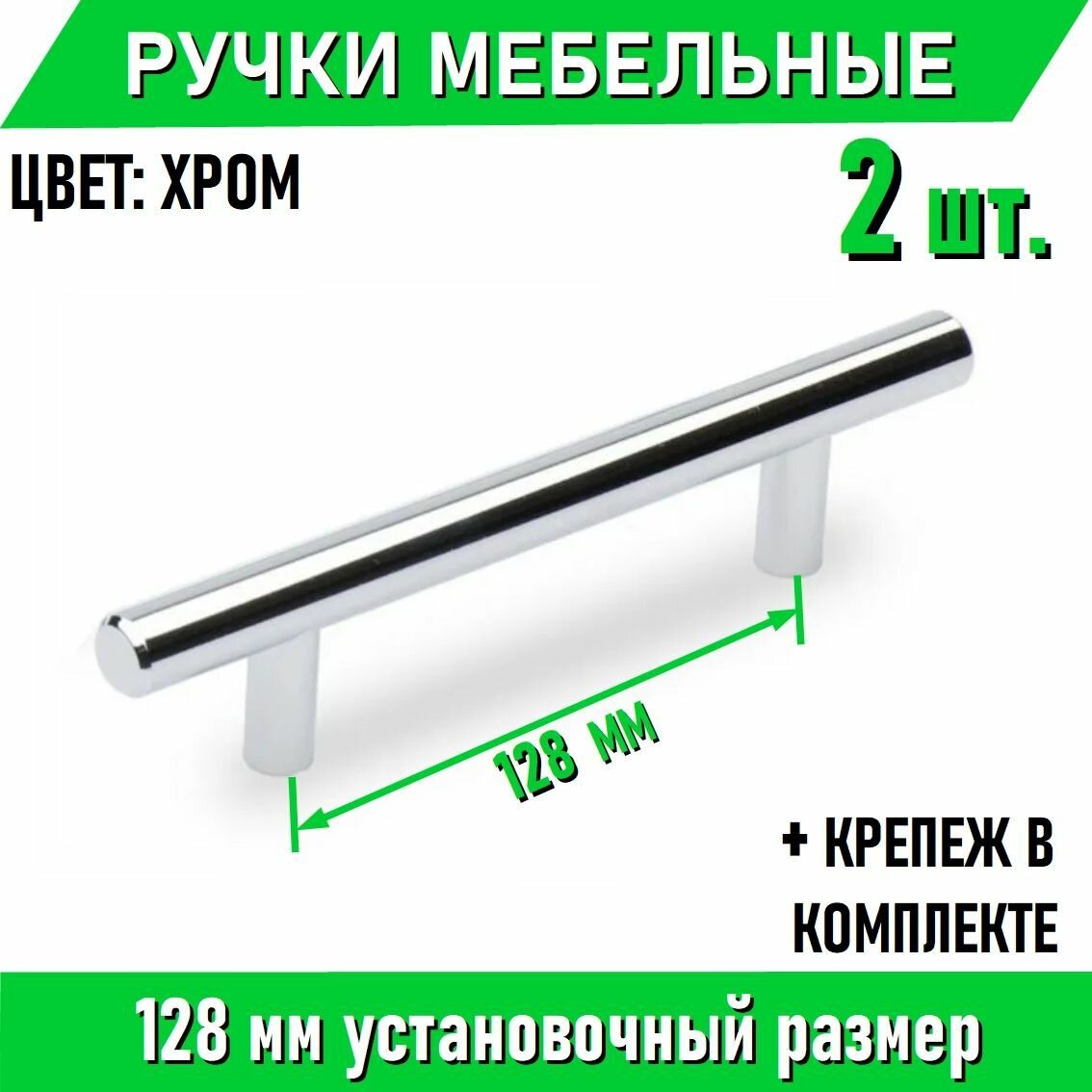 Мебельные ручки-рейлинг 128мм / 178мм, D12мм, хром 2 шт. + крепеж, полнотелые литые