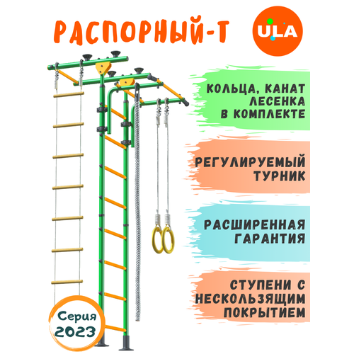 Шведская стенка «Пол - потолок - Т», цвет Зелено-желтый