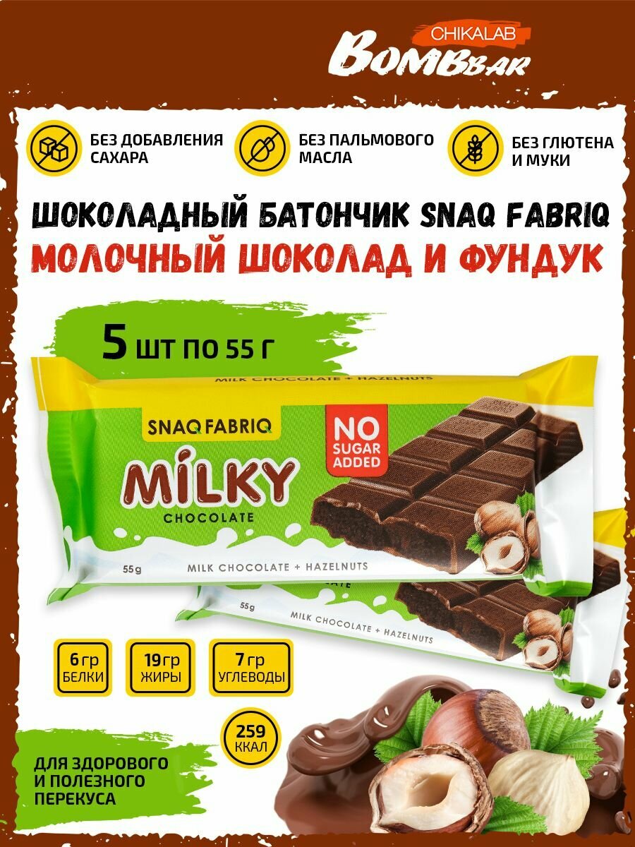 Snaq Fabriq, Milky Chocolate (5х55г) Молочный шоколад с начинкой (Шоколадная с фундуком)