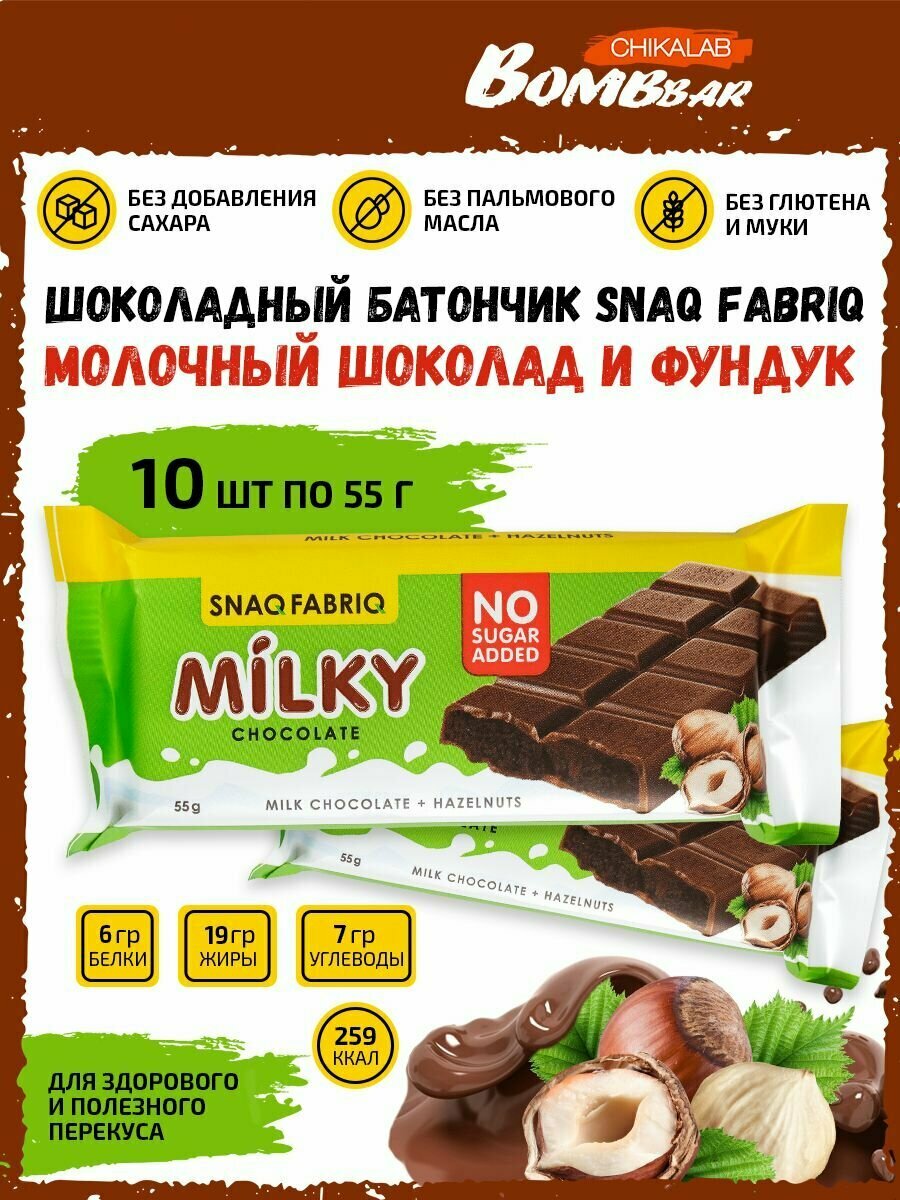 Snaq Fabriq, Milky Chocolate (10х55г) Молочный шоколад с начинкой (Шоколадная с фундуком)