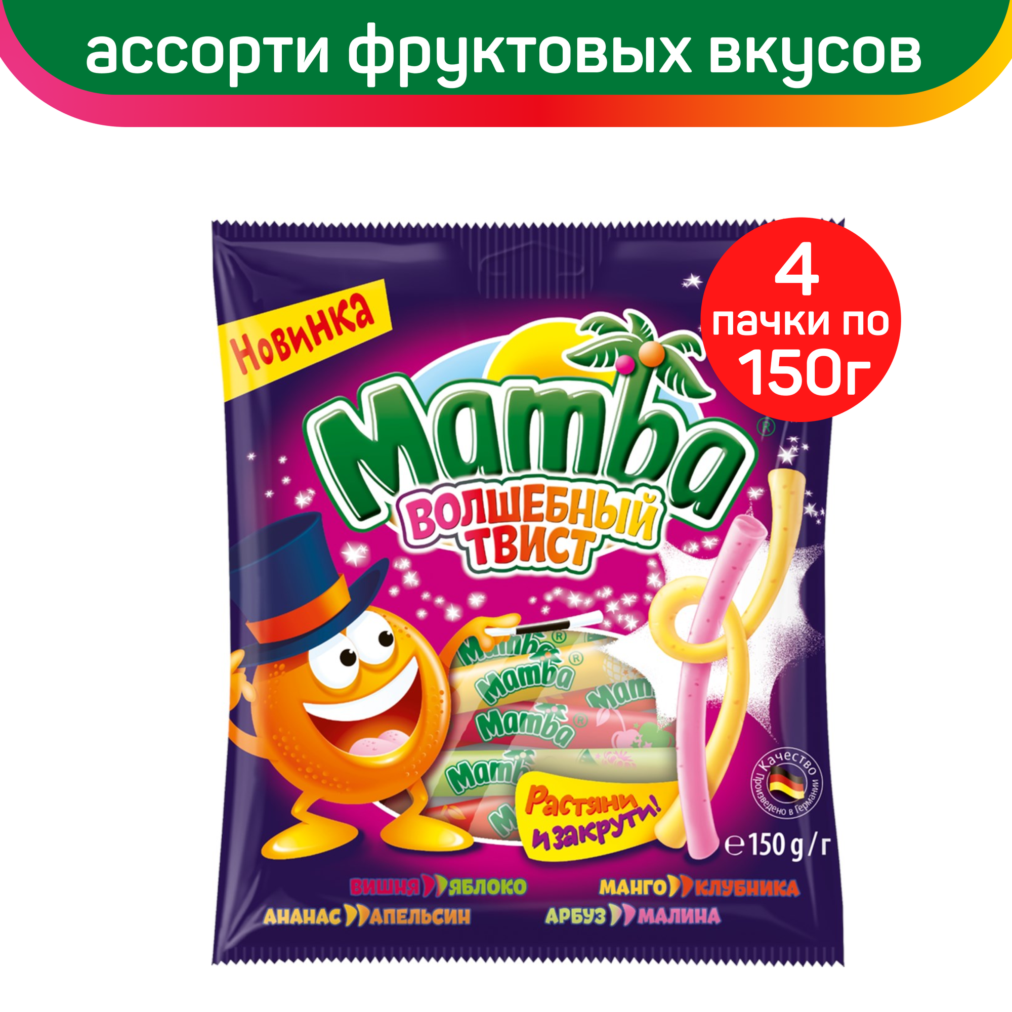 Жевательные конфеты Mamba Волшебный твист, 150г. х 4шт.