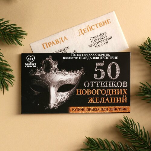 Вафельная бумага «50 оттенков новогодних желаний» в конверте, правда или действие, 1 шт. (18+) вафельные тарталетки 18 шт