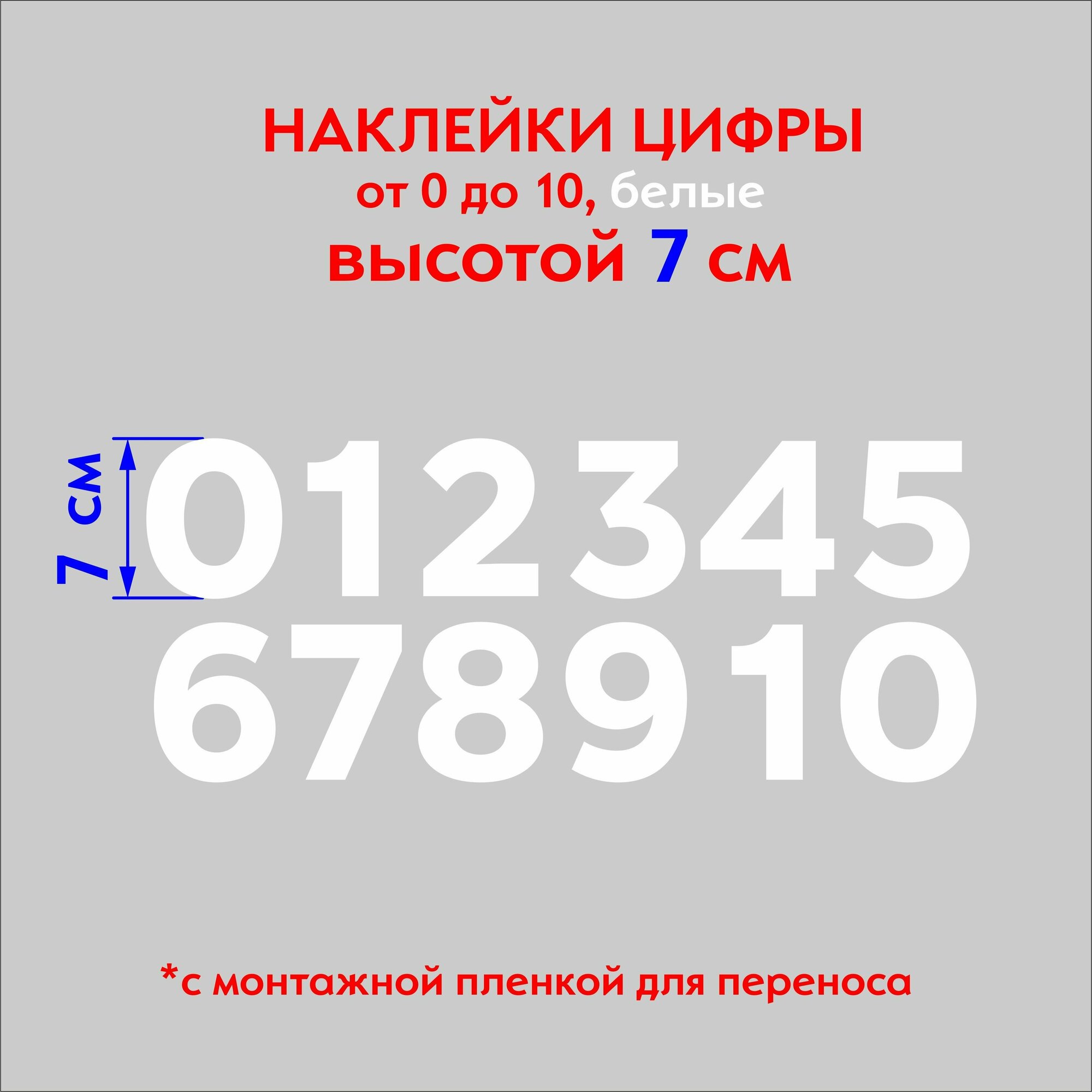 Наклейка на авто набор цифр белые от 1 до 10, высота 7 см