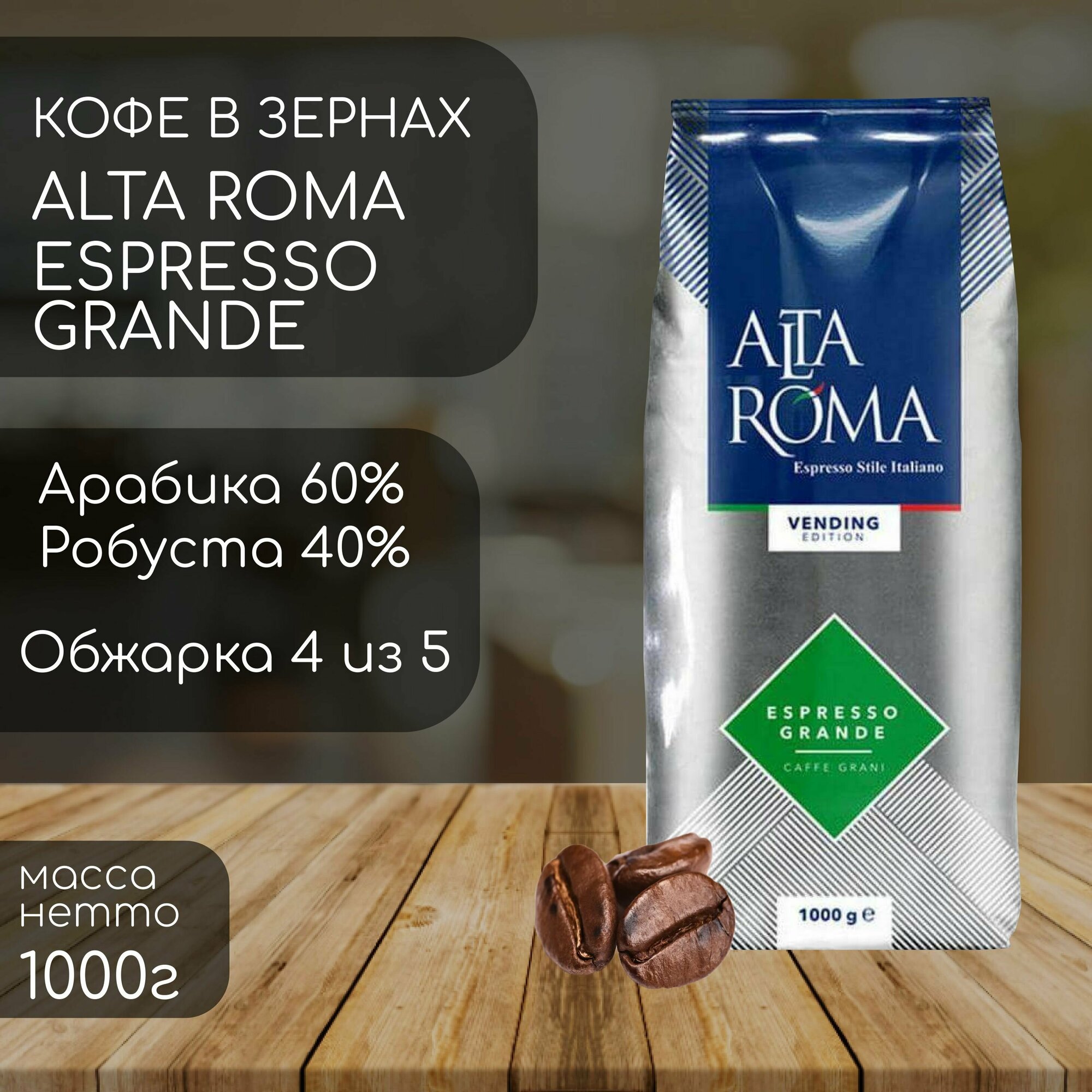 Кофе в зернах Alta Roma Espresso Grande 1000г (1 кг)