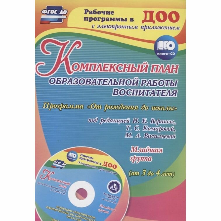 Комплексный план образовательной работы воспитателя в младшей группе. Программа. ФГОС ДО - фото №2