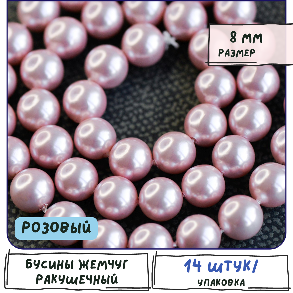 фото Бусины Жемчуг ракушечный, круглый, 14 шт, розовый, 8 мм