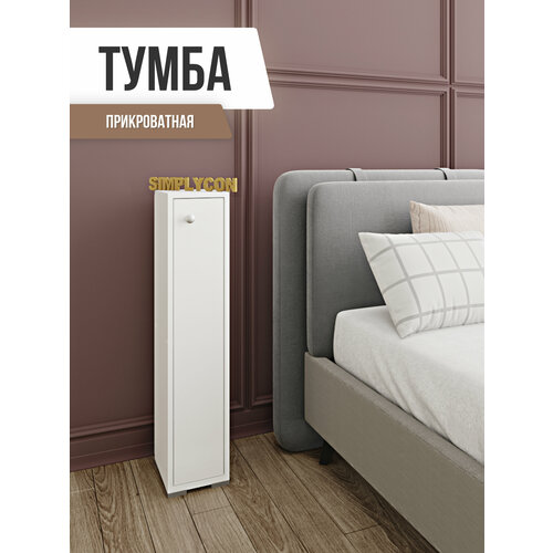 Тумбочка прикроватная узкая напольная 20х22х95 см Белый цвет 5200₽