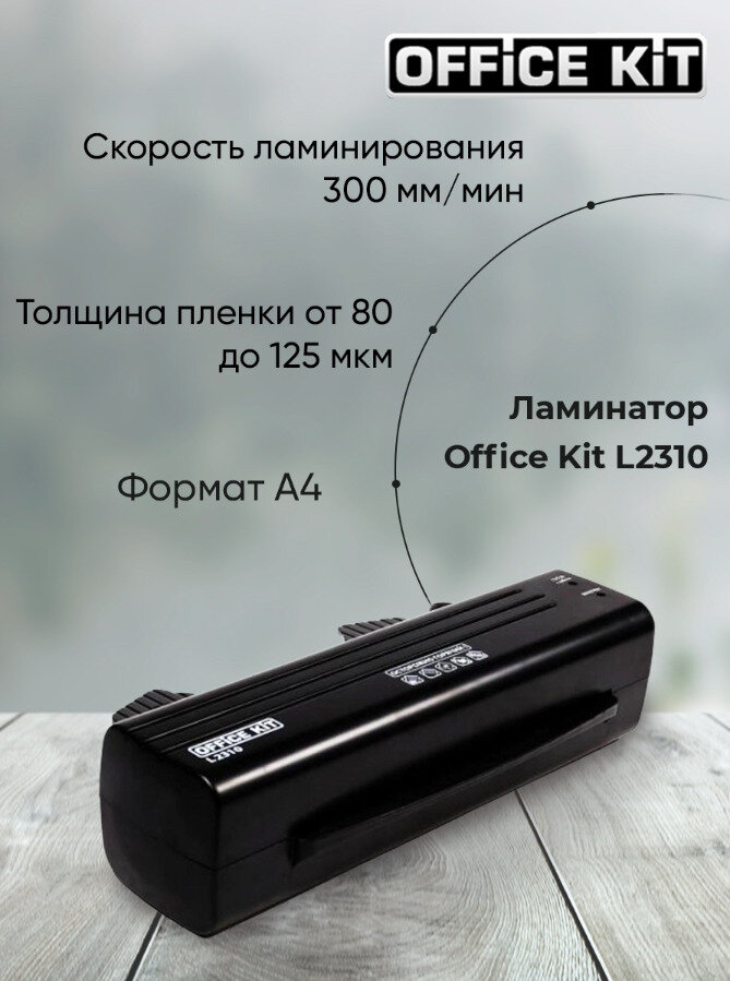 Ламинатор Office Kit L2310 A4 80-125 мкм 30 см/мин 2 вала ламинирует фото (884284)