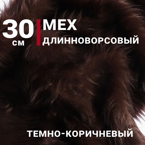 Мех искусственный длинноворсовый, цвет Темно-коричневый , Отрез 30см х 30см, Плотность 400гр, ЭКОмех
