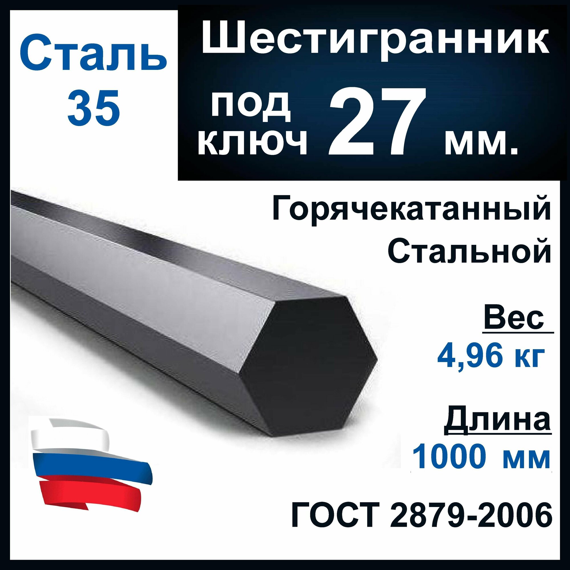 фото Шестигранник 19 мм, длина 1000 мм. Стальной горячекатанный