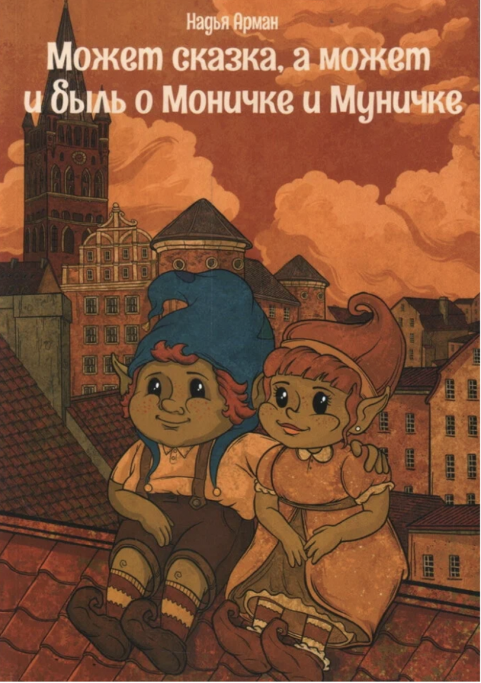 Книга СУПЕР Издательство Может сказка, а может и быль о Моничке и Муничке. Кенигсберг - фото №6
