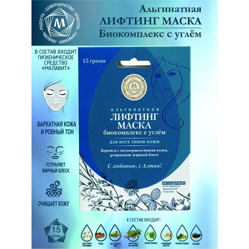 Маска для лица Альгинатная биокомплекс с углем 15 г