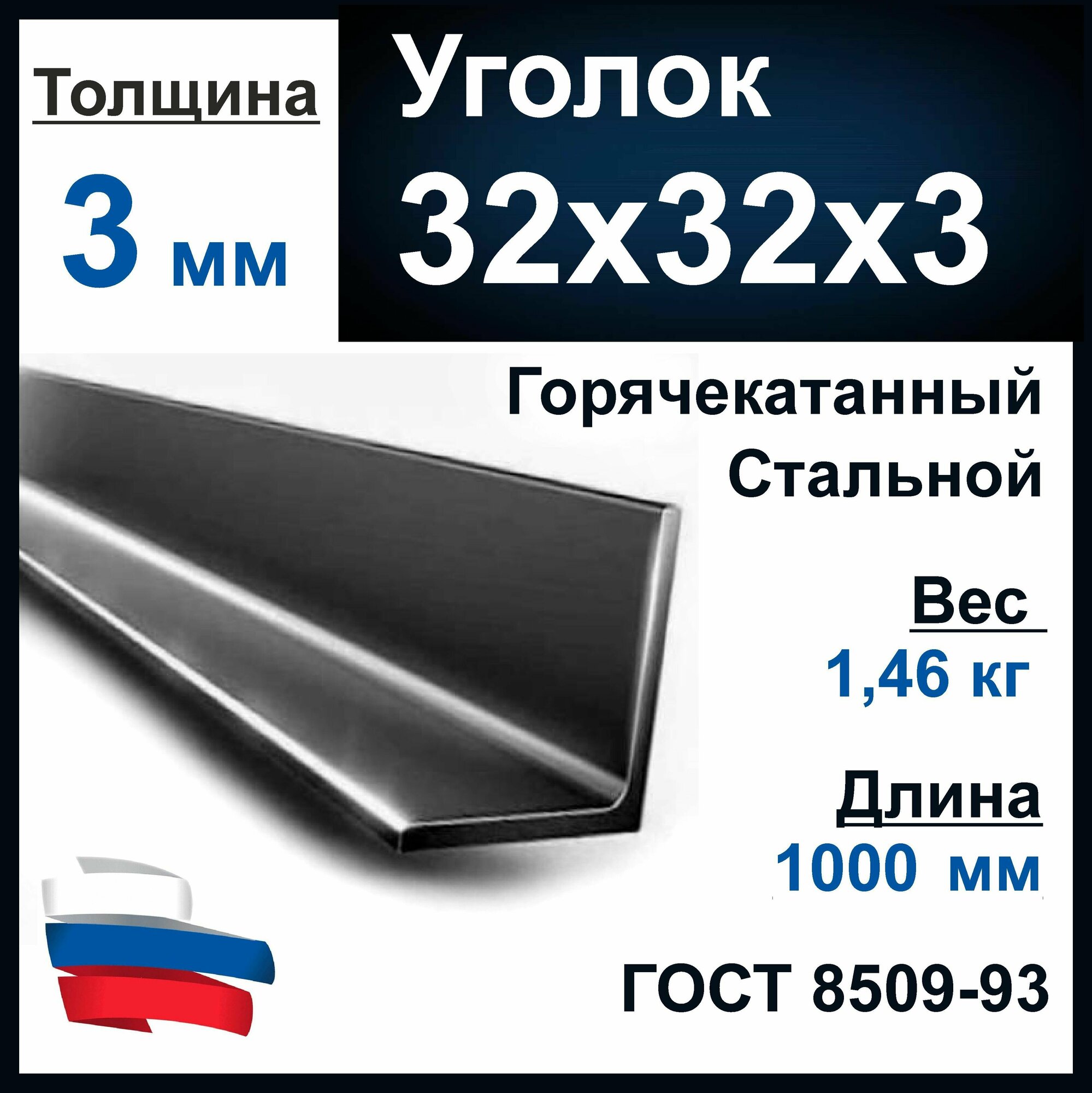 Уголок 32х32х3 мм, стальной, металл. Длина 1000 мм (1 м). Толщина стенки 3 мм.