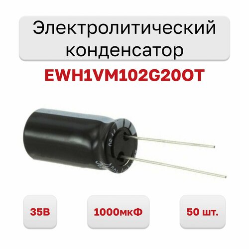 Конденсатор электролитический 35В 1000мкФ 105C EWH1VM102G20OT, 50 шт.