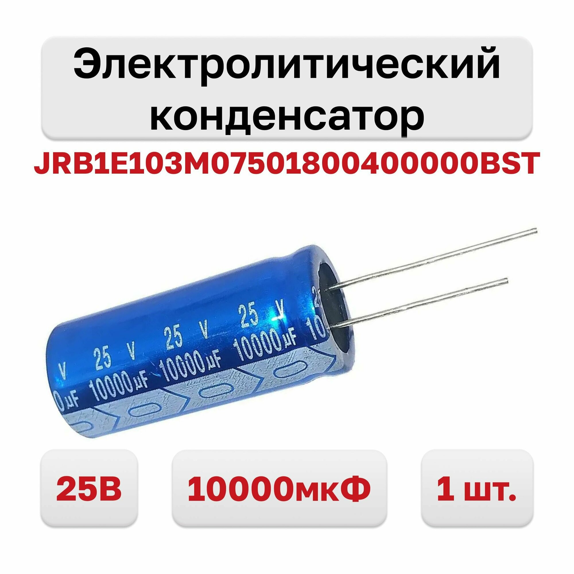 Конденсатор электролитический 25В 10000мкФ 105C JRB1E103M07501800400000BST, 1 шт.