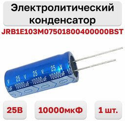 Конденсатор электролитический 25В 10000мкФ 105C JRB1E103M07501800400000BST, 1 шт.