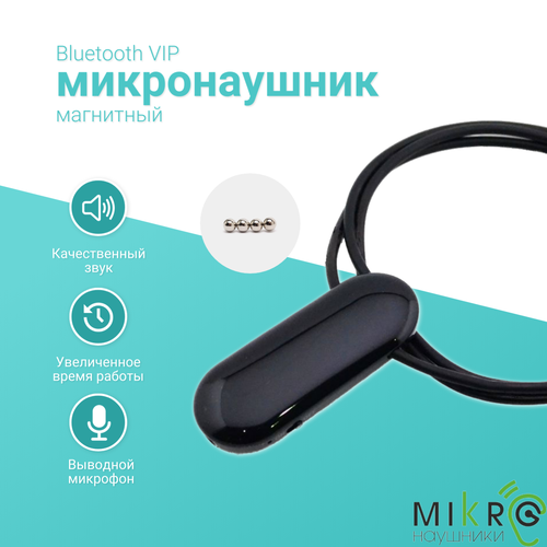 Микронаушник магнитный VIP Bluetooth 387600₽