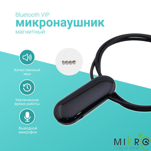 Микронаушник магнитный VIP Bluetooth