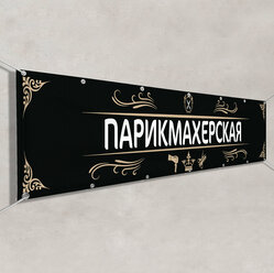 Баннер, рекламная вывеска «Парикмахерская» / Арт. БГ-1 / 1.5x0.75 м.