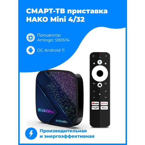 HAKO Pro MiNi S905Y4 Смарт-ТВ-бокс Андроид 11 2.4G 5G Двойной Wi-Fi BT5.0 Сертификация Google телевизионная приставка Медиаплеер 4ГБ + 64ГБ