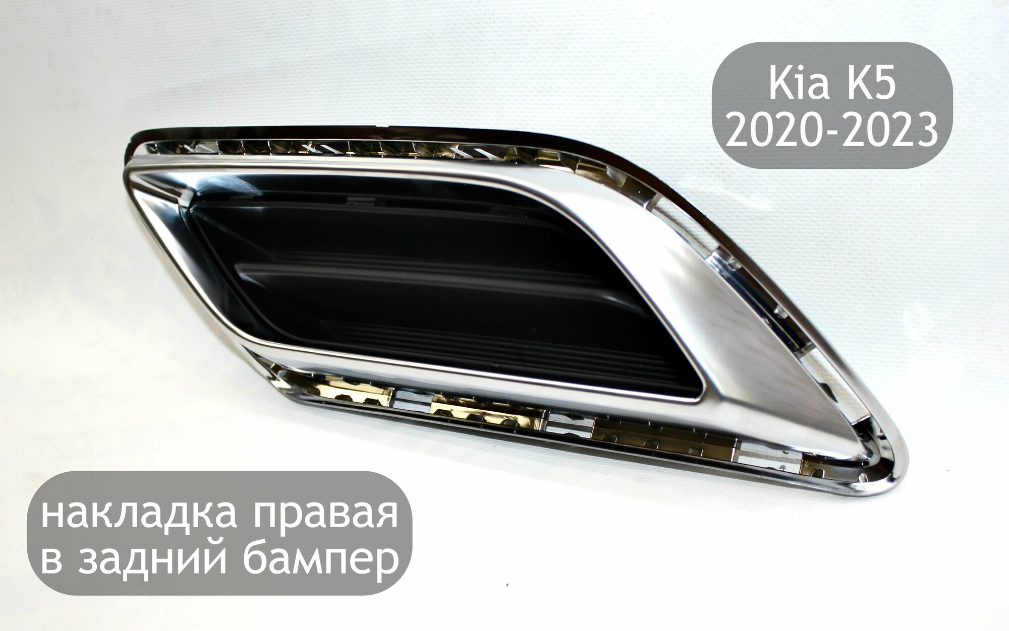 Молдинг в задний бампер правый для Kia K5 2020-2023