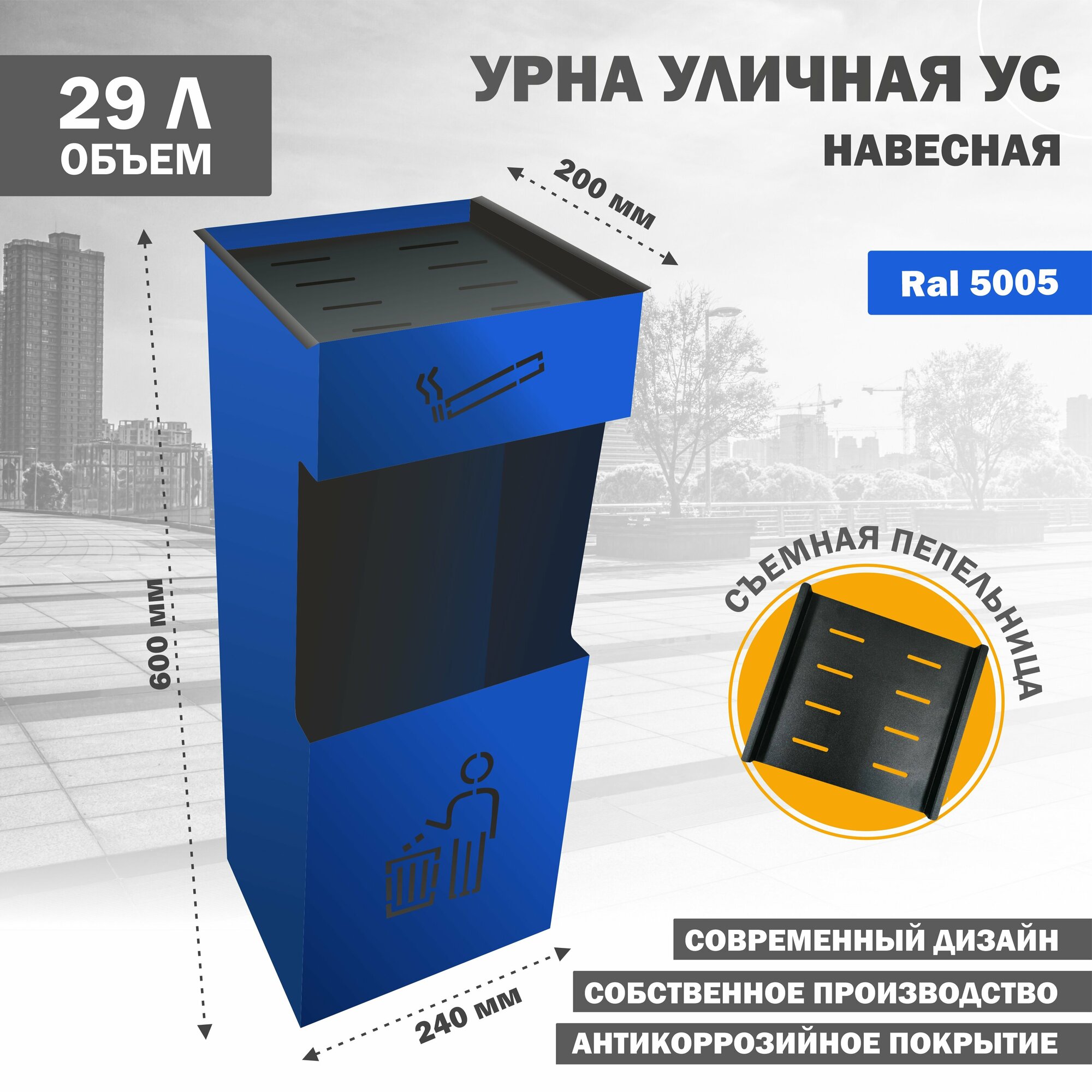 Металлическая урна для мусора, уличная, съемная крышка, навесная, Стандарт-Сар, УС синяя