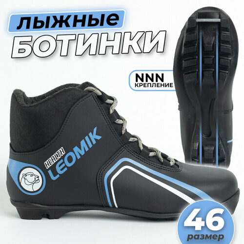 Ботинки лыжные Leomik Health (grey) черные размер 46 для беговых прогулочных лыж крепление NNN