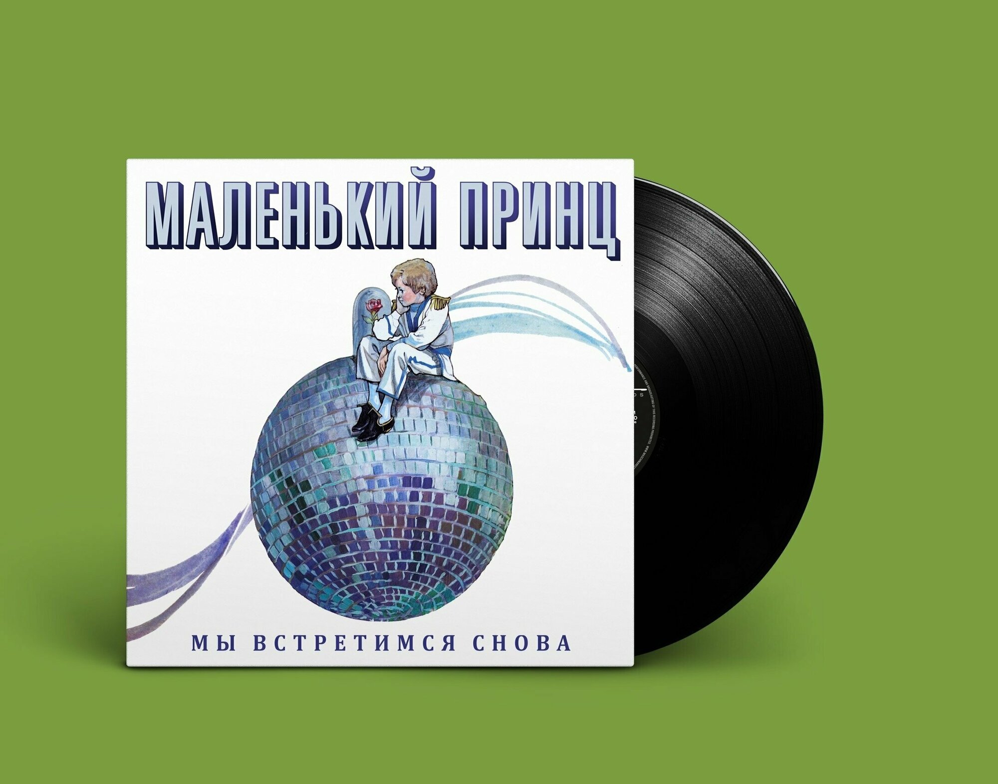 Виниловая пластинка Маленький Принц - "Мы встретимся снова" (1989/2021) Black Vinyl