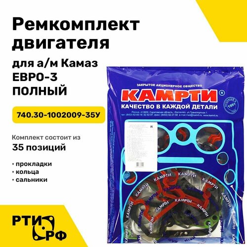 Ремкомплект двигателя для а/м Камаз ЕВРО-3, полный (35 позиций)
