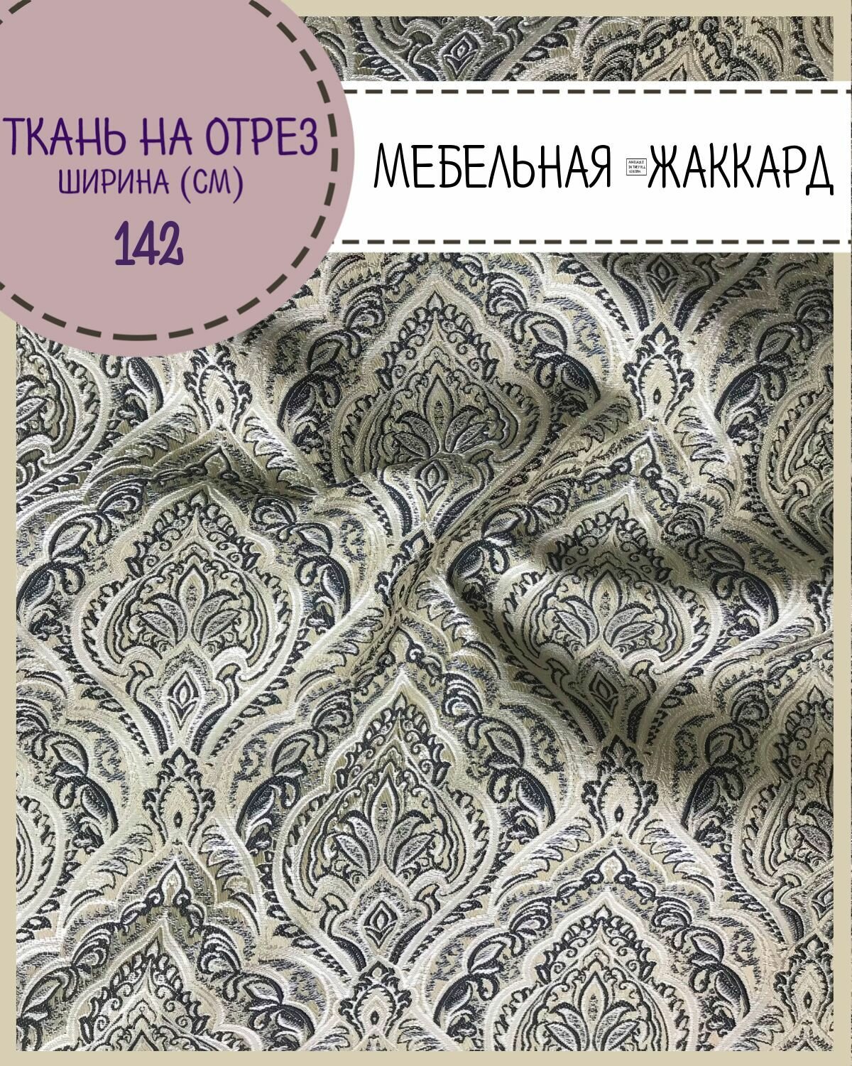 Ткань интерьерная Мебельная/ Жаккард, пл. 260 г/м2, ш-142 см, на отрез, цена за пог. метр