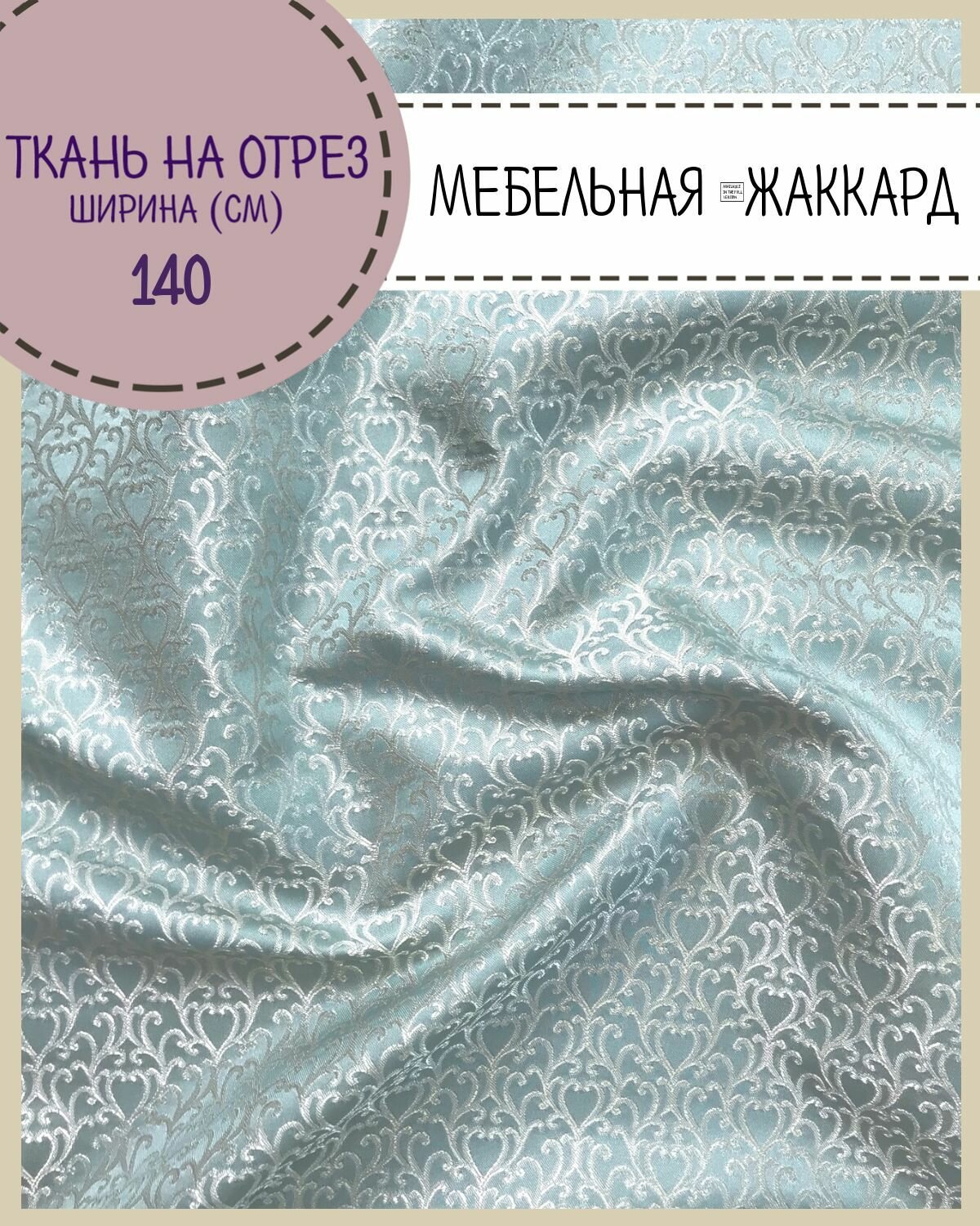 Ткань интерьерная Мебельная, пл. 260 г/м2, ш-142 см, на отрез, цена за пог. метр