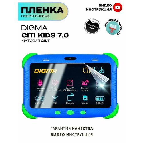 Гидрогелевая Защитная Плёнка для планшета Digma CITI Kids, Комплект Матовая+Матовая.