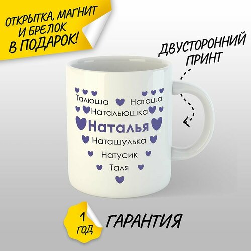 Подарочная кружка Наталья, 330 мл