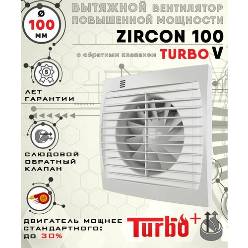 ZIRCON 100 TURBO V вентилятор вытяжной 16 Вт повышенной мощности 120 куб. м/ч. с обратным клапаном диаметр 100 мм ZERNBERG