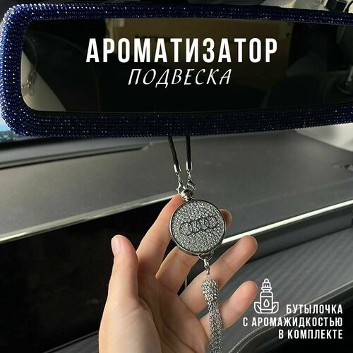 Подвесной ароматизатор автопарфюм для салона автомобиля Audi (Ауди)