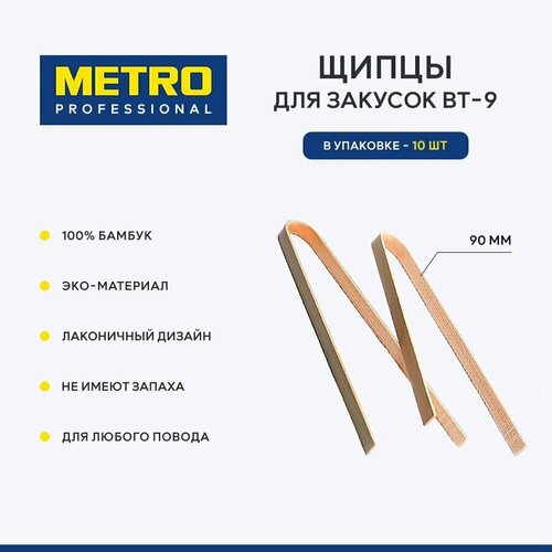 Щипцы для закусок Metro Professional BT-9, 90 мм, 10 шт.