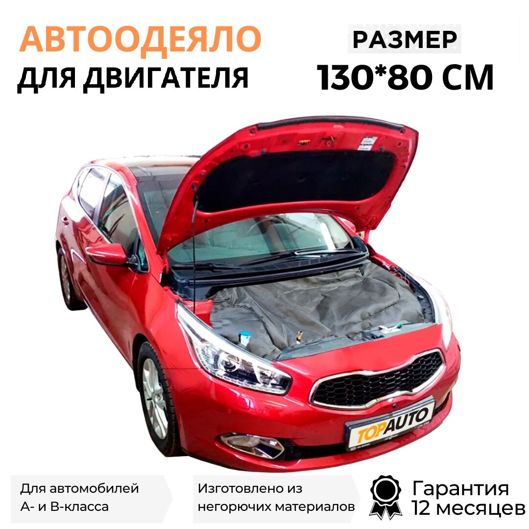 Автоодеяло на двигатель №1 130х80 для всех автомобилей класса А В черный Топ Авто (TOPAUTO) ТА-АО13080С-14