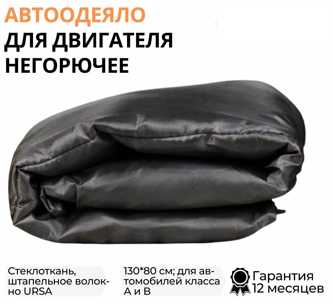 Автоодеяло на двигатель №1 130х80 см для всех автомобилей класса А, В, черный, Топ Авто (TOPAUTO), ТА-АО13080С-14 — фото 2