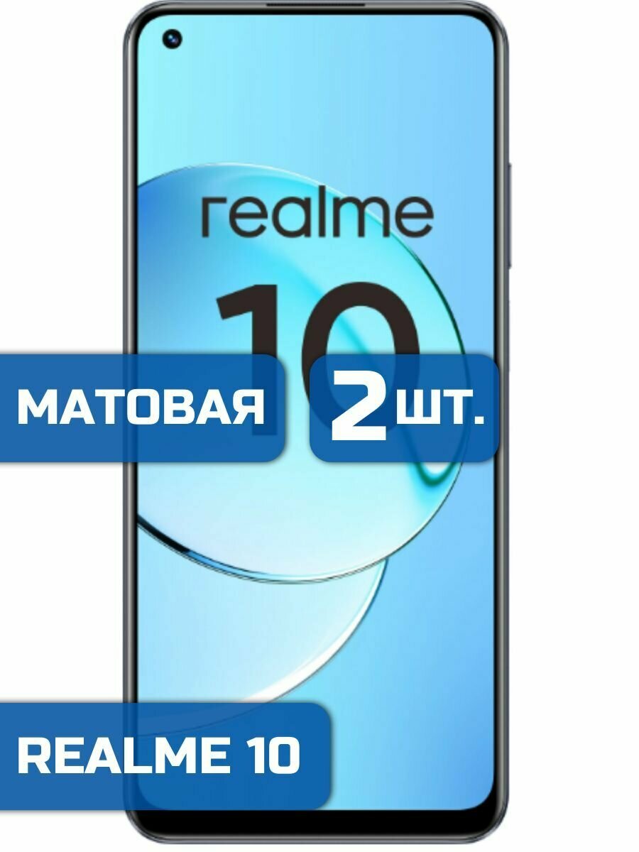 (Комплект 2шт) Матовая защитная гидрогелевая пленка на экран телефона Realme 10 (Реалми 10)